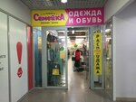 Семейка (Oktyabrskiy Avenue, 57), clothing store