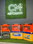 СМ Аккумуляторы (Saratov, Volskiy trakt, 1Е), batteries and chargers