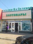 Na Zelyonoy (Seleznev Street, 72), tienda de artículos para el hogar y productos químicos domésticos