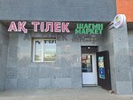 Aq Tilek (Jumeken Nájimedenov kóshesi, 17), supermarket