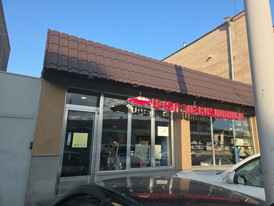 Auto parts and auto goods store Emex, Yerevan, photo