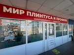 Мир плинтуса и профиля (Avtomagistral Moskva - Nizhniy Novgorog Highway, вл19В), goods by catalogs
