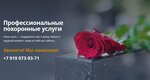 Главное Похоронное Бюро (ulitsa Volnyanskogo, 1), funeral services