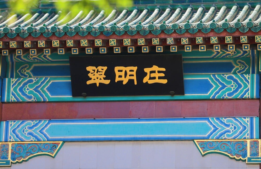 Фото Jade Garden Hotel Beijing