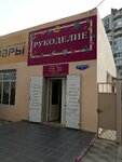 Рукоделие (Promyshlennaya ulitsa, 6/6), art supplies and crafts