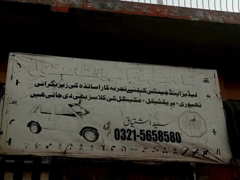 Driving school Shah Jee Driving School, Rawalpindi, photo