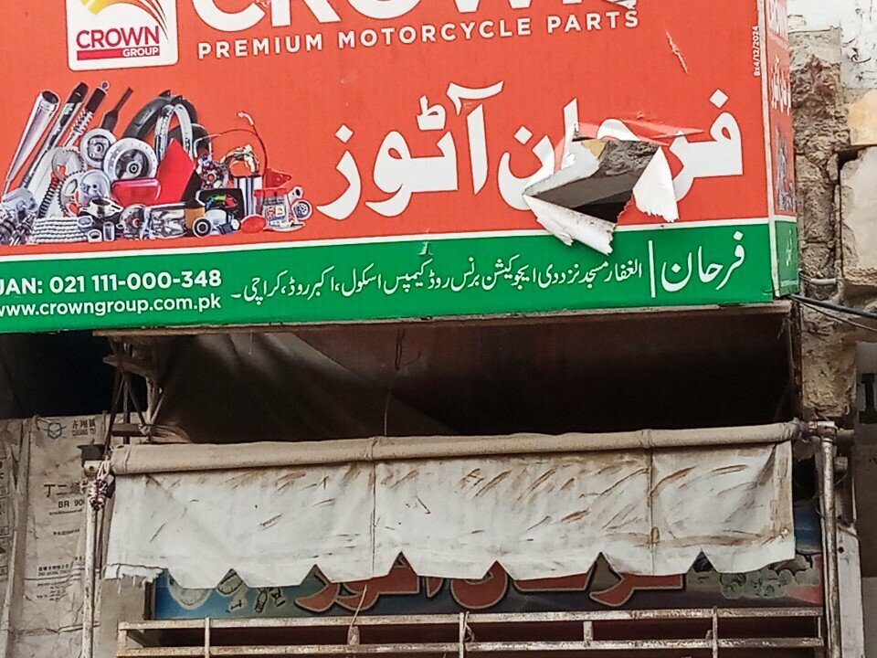 Auto parts and auto goods store Farhan, Karachi, photo
