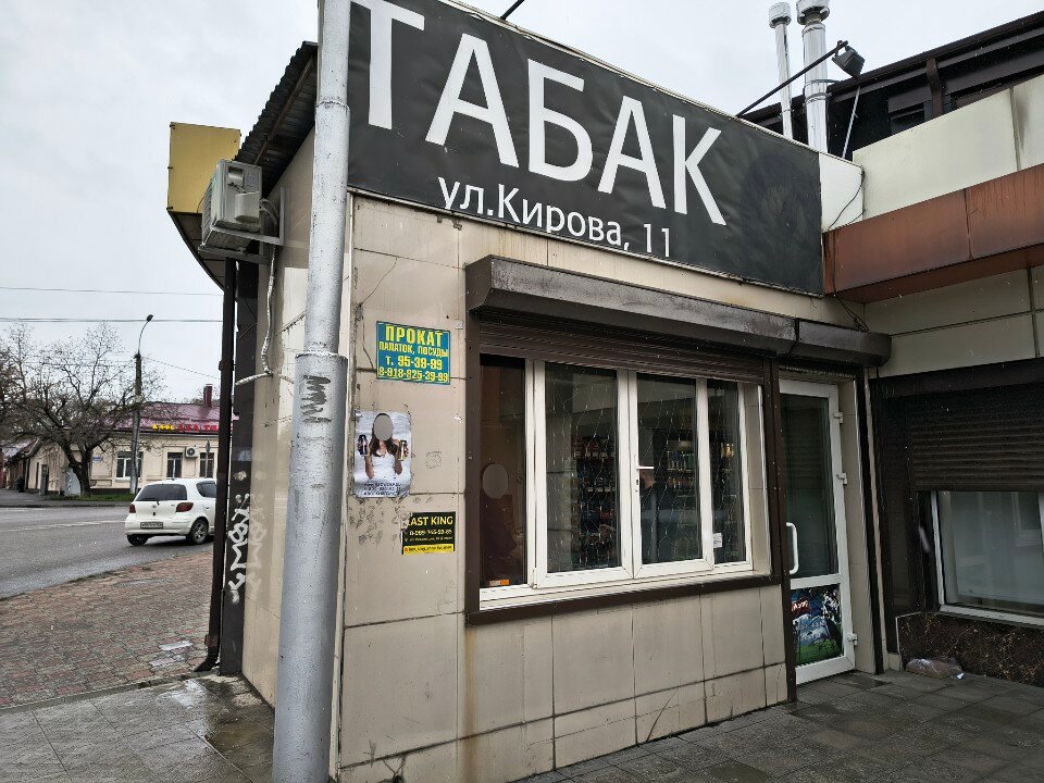Табак, магазин табака и курительных принадлежностей, ул. Кирова