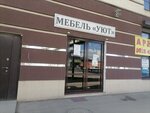 Уют (ST Kuban, Uryukovaya ulitsa, 12) ، محل أثاث