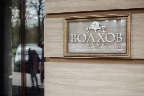 Гостиница Волхов в Новгородской области