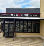 Мяс&Лов (ulitsa Yefremova, 301), cafe