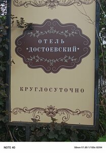 Достоевский