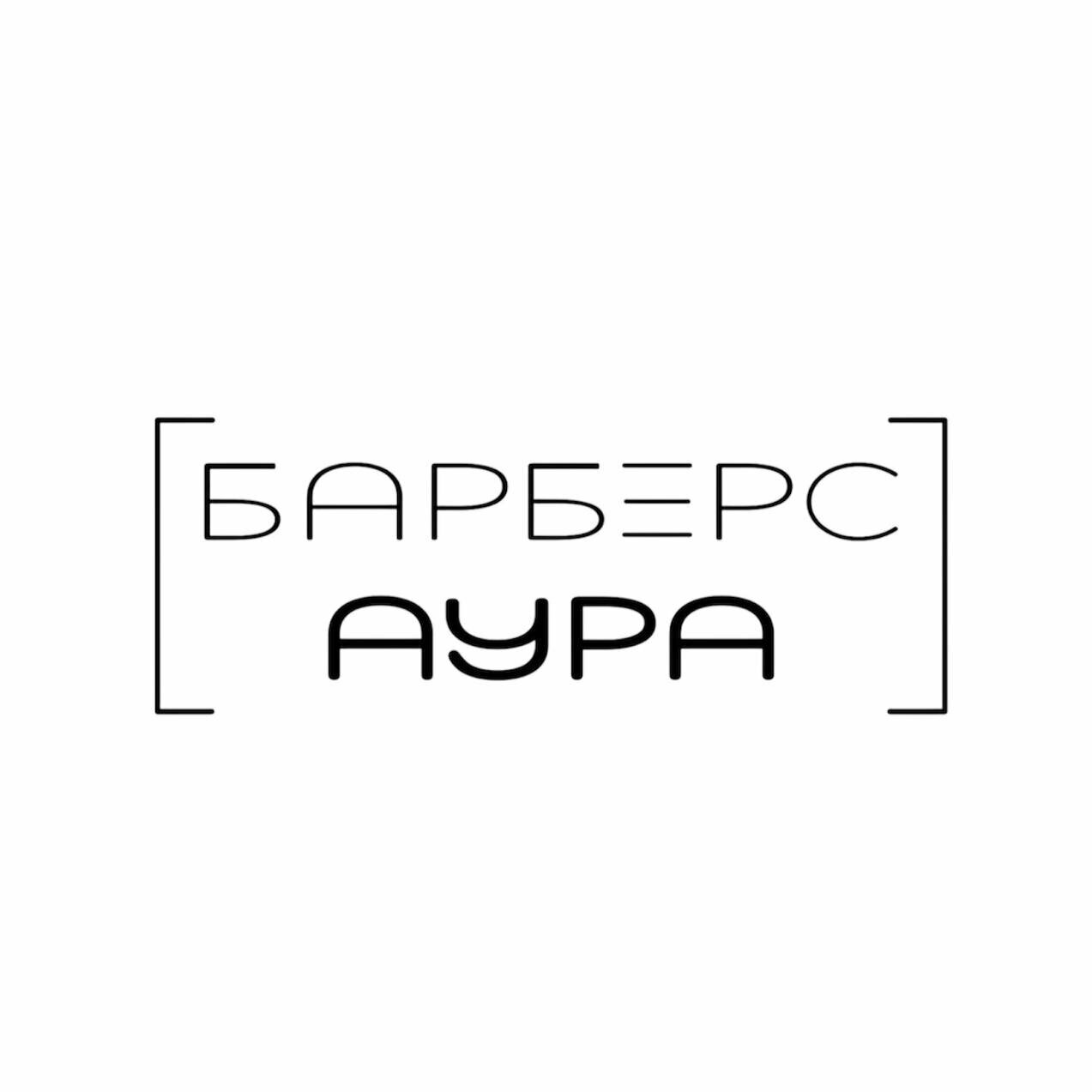 Барберс Аура