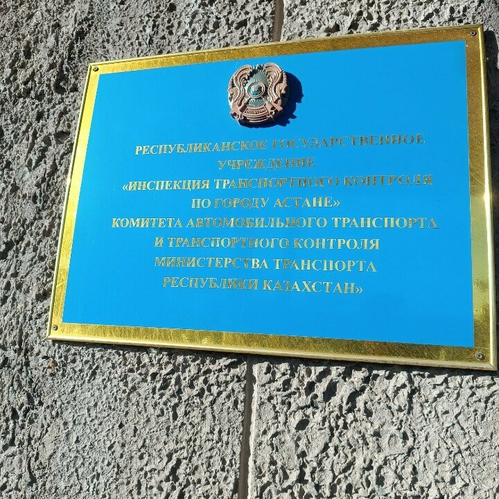 Министерства, ведомства, государственные службы Министерство транспорта Республики Казахстан, Инспекция транспортного контроля по городу Астане, Астана, фото