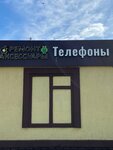 Ремонт Телефонов (Pervomayskaya Street, 73с4) ، تصليح الهواتف
