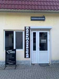 Logovo (посёлок городского типа Октябрьское, улица Ленина, 44В), beauty salon