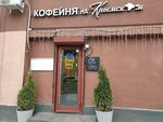 Кофейня на Крымском (Krymsky Val Street, 8) ، مقهى