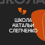 Школа Натальи Слепченко (улица Айвазовского, 3), courses and master classes