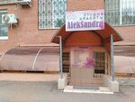 AlekSandra (Omskaya Street, 77/2) ، صالون تجميل