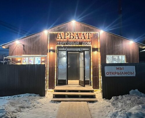مركز تسوق Торговый Дом Арбаат ، جمهورية سخا (ياقوتيا)، صورة