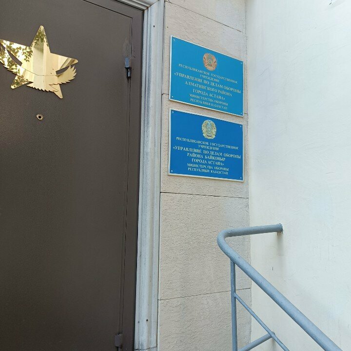 Military commissariat Department of Defense Affairs of Baikonur District, Astana City, Astana, photo
