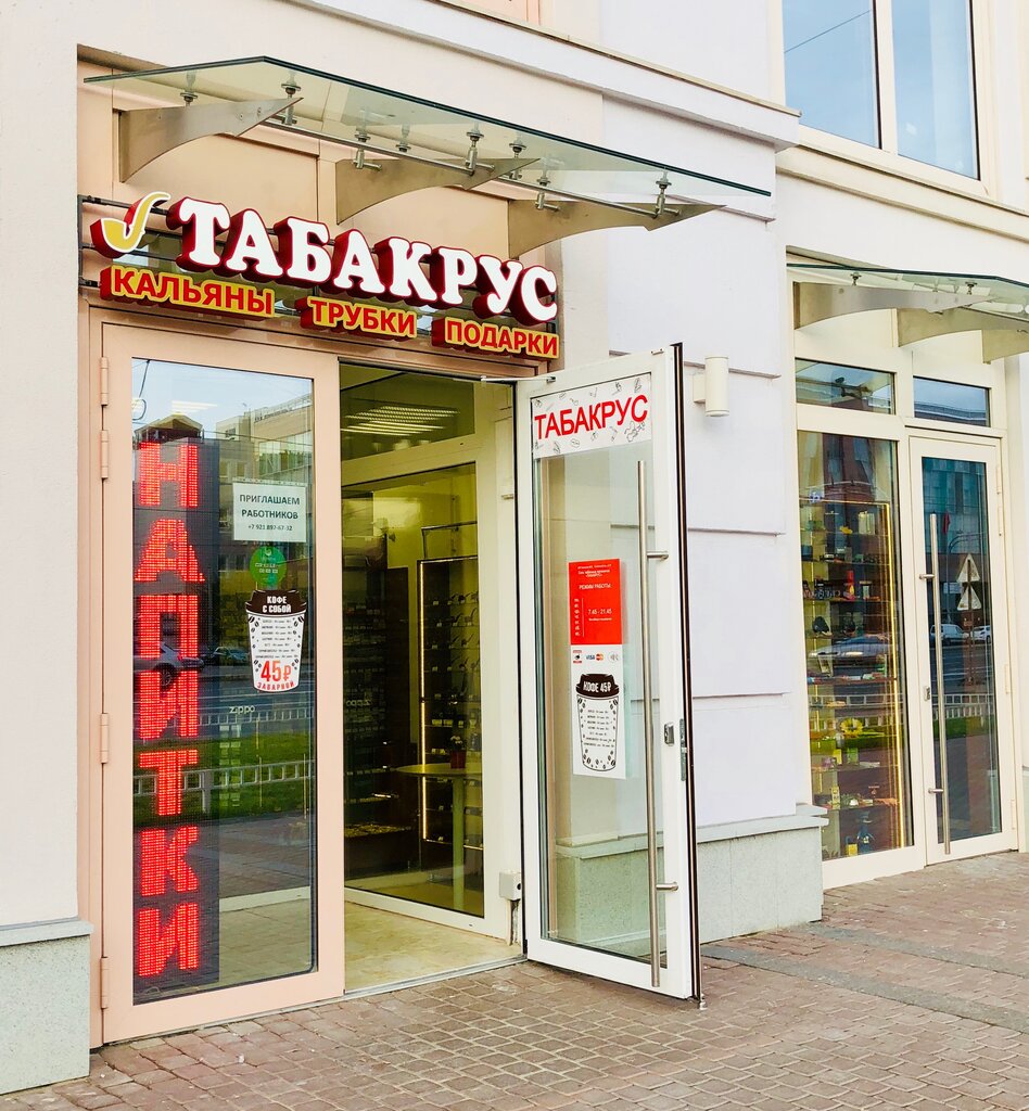 Tobacco and smoking accessories shop Tabakrus, Saint Petersburg, photo