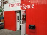 Krasnoe&Beloe (ulitsa 30 let Pobedy, 146к1), tienda de productos