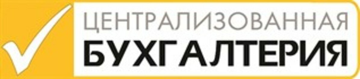 Централизованная бухгалтерия