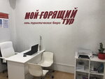 Мой горящий тур (просп. Кирова, 25, Симферополь), турагентство в Симферополе