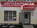Автолидер+ (ulitsa Lenina, 26) ، متجر قطع غيار ولوازم السيارات