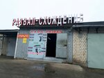 Развал-Схождение (Zheleznodorozhnaya Street, 129Е), car service, auto repair