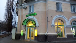 Сбербанк, проспект Ермака, 82 — Новочеркасск