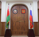 Secretariat of the Parliamentary Assembly of the Union of Belarus and Russia (Moscow, Myasnitskaya Street, 47), government ministries, services