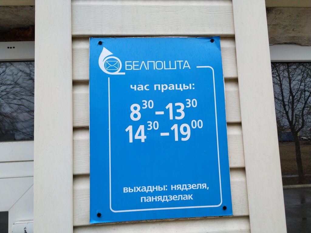 Белпочта график работы в праздники Больше не работает: Белпочта, отделение почтовой связи Озерцо, почтовое отделени