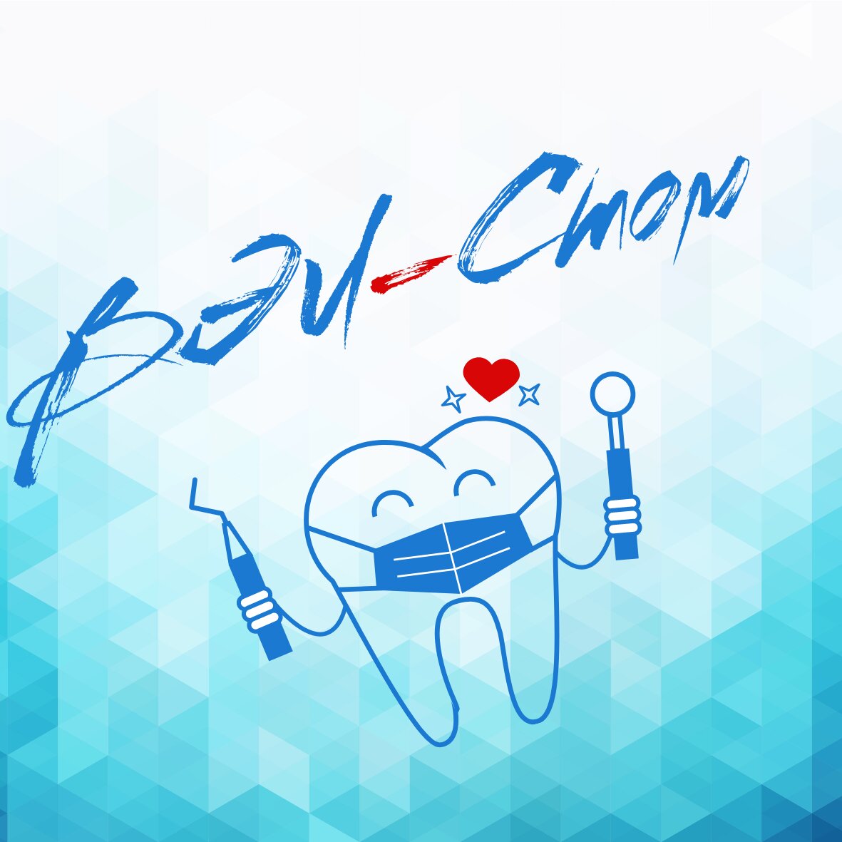 ВЭЛ-Стом
