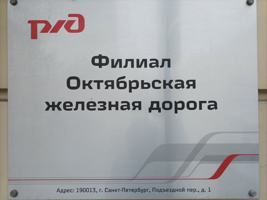 Railway passenger company РЖД Октябрьская дирекция по эксплуатации зданий и сооружений, Saint Petersburg, photo