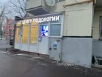 Центр Подологии (ул. Воронцово Поле, 5-7с8, Москва), подология в Москве