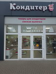 Кондитер (ulitsa Sedina, 64), goods for confectioners