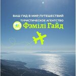 Фэмiлi Гайд (Liawkova Street, 9), agencia de viajes