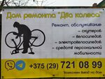 Дом. Ремонта Два колеса (Mirnaja vulica, 25), bicycle repair