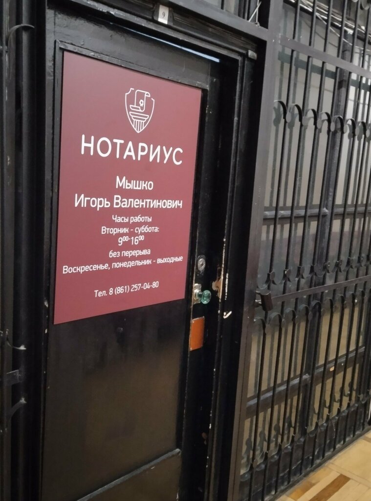 Notaries Нотариус Мышко И. В., Krasnodar, photo