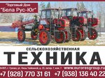 Бела Рус-Юг (ulitsa Vatutina, 2Е), agricultural machinery, equipment