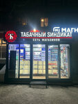 Табачный Синдикат (Moskovskaya Street, 74) ، متجر مستلزمات التدخين