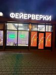Фейерверки (posyolok gorodskogo tipa Andreyevka, Zhilinskaya Street, 1/5) ، الألعاب النارية