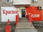 Krasnoe&Beloe (Vadima Sivkova Street, 105), grocery