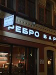 Ребро (Revolution Avenue, 44), bar, pub