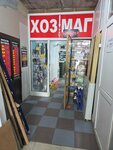 Хозмаг (Abdulhamida Yusupova Street, 2Б), household goods and chemicals shop