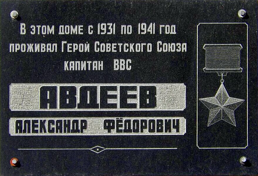 Placa conmemorativa, primera piedra Герою Советского Союза Авдееву Александру Федоровичу, , foto