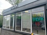 Табак (Fridrikha Engelsa Street, 163), tobacco and smoking accessories shop