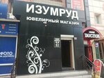 Izumrud (Tarasa Shevchenko Street, 59А), jewelry store